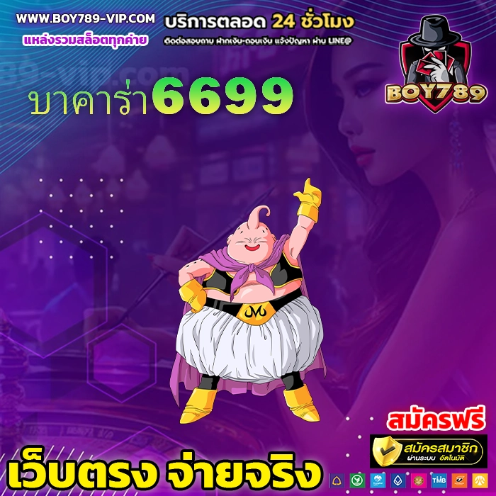 บาคาร่า6699 111