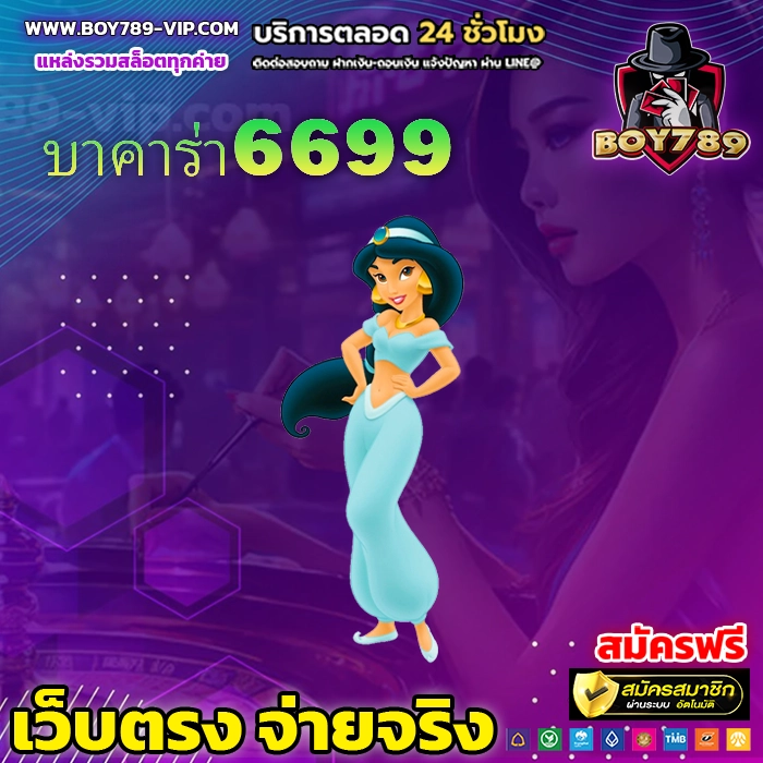 บาคาร่า6699 222