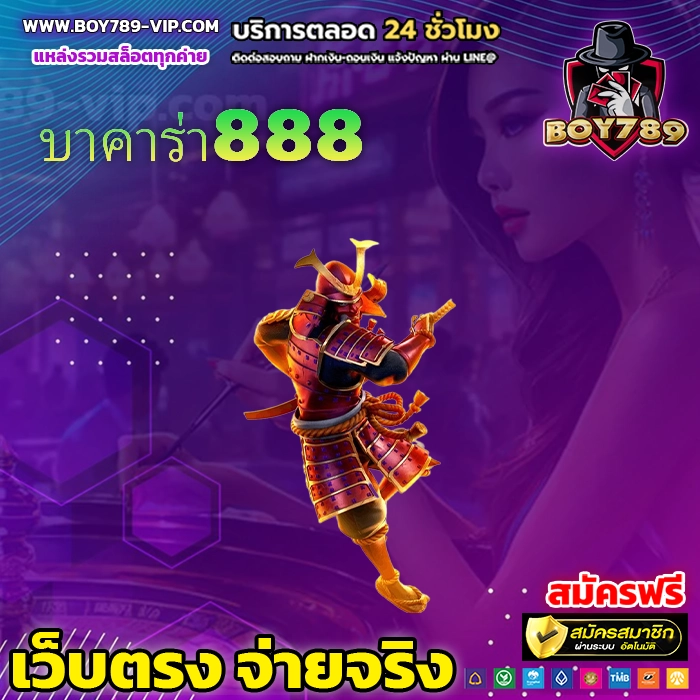 บาคาร่า888