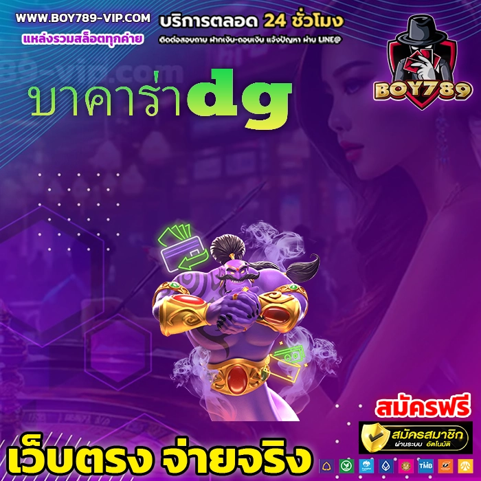 บาคาร่าdg 222