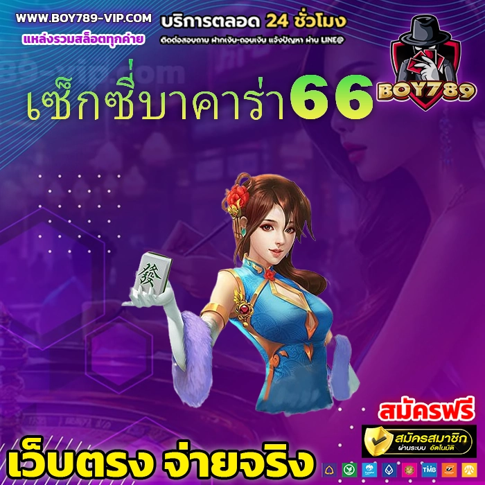 เซ็กซี่บาคาร่า66 111