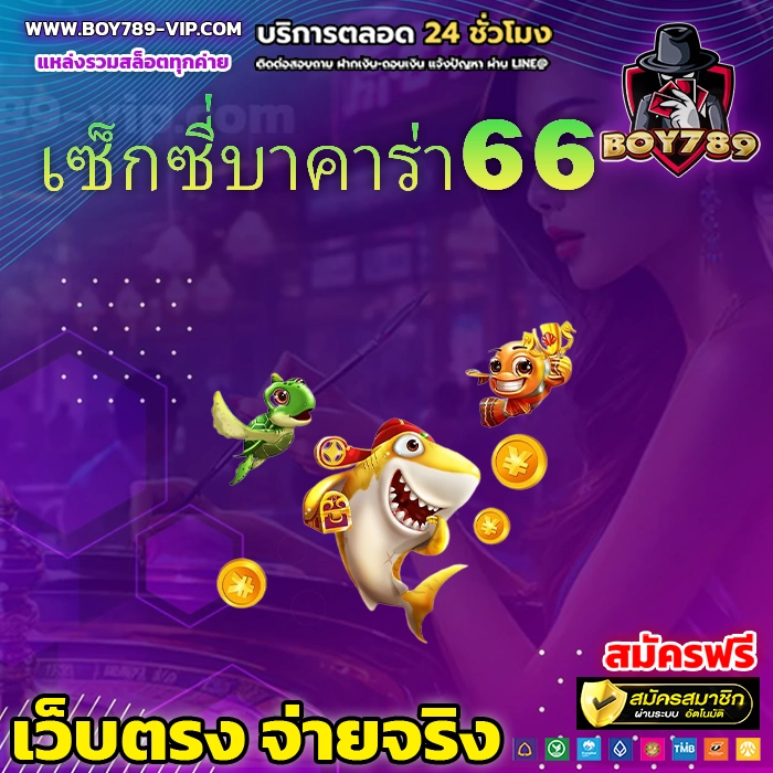 เซ็กซี่บาคาร่า66 222