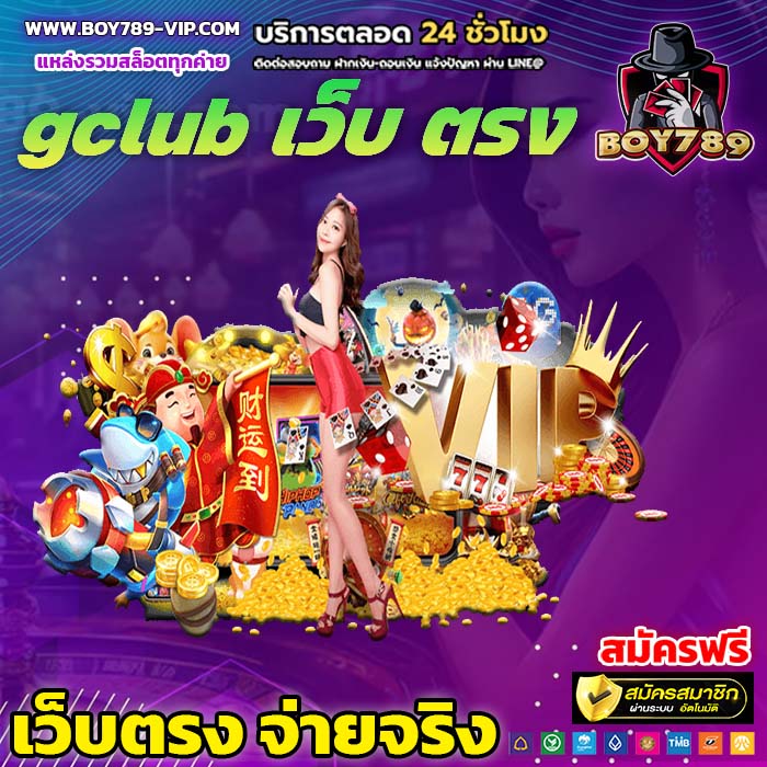 gclub เว็บ ตรง สล็อต