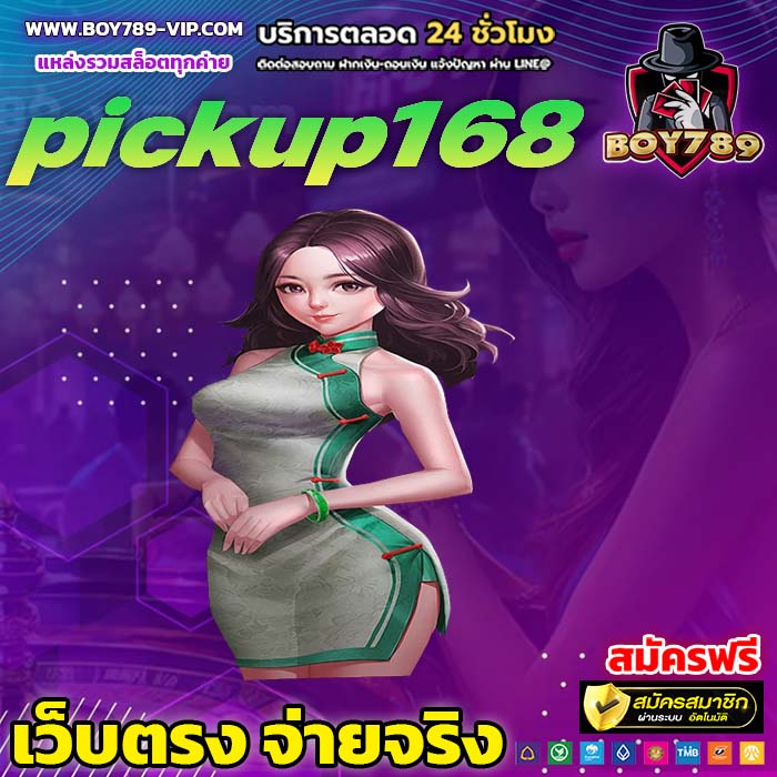 pickup168 สล็อต