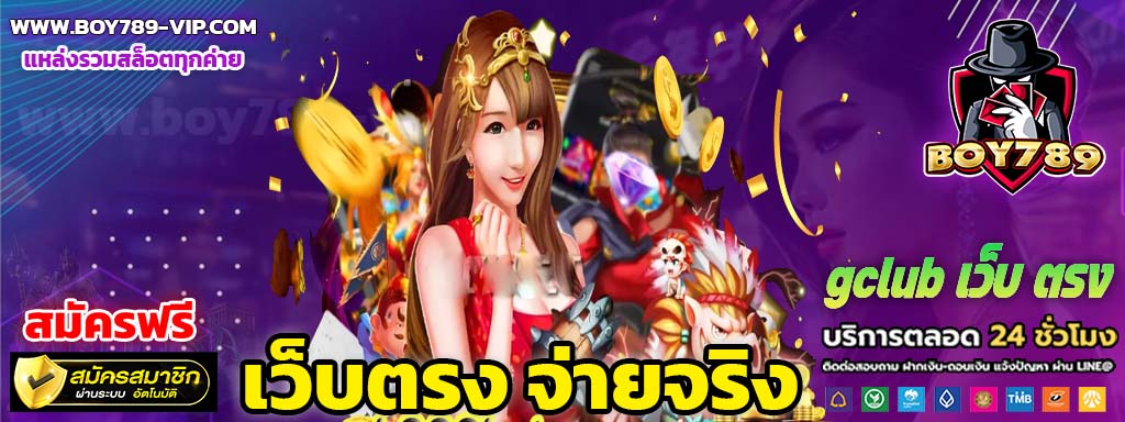 gclub เว็บ ตรง เครดิตฟรี