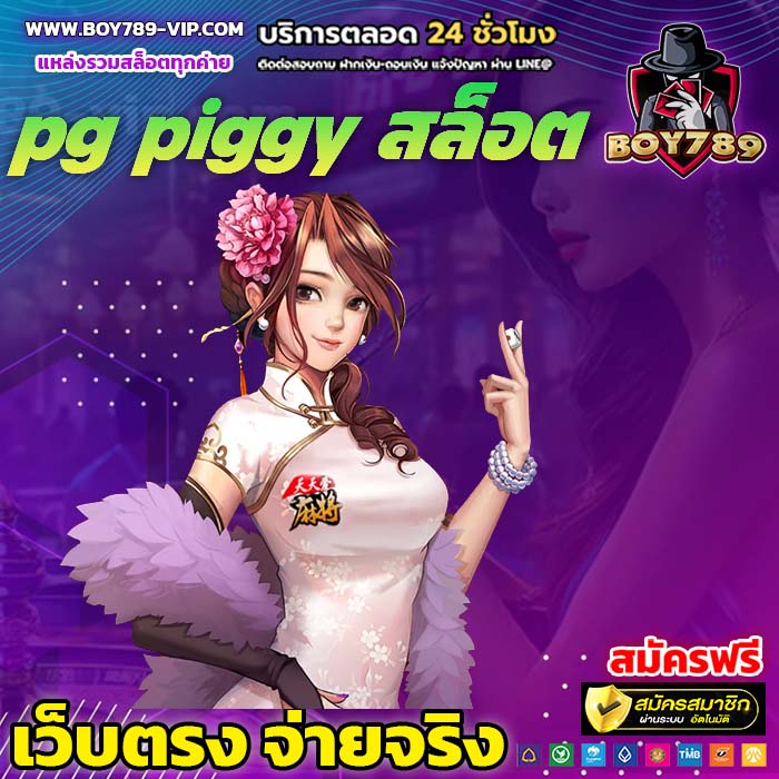 pg piggy สล็อต