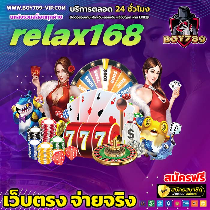 relax168 เครดิตฟรี