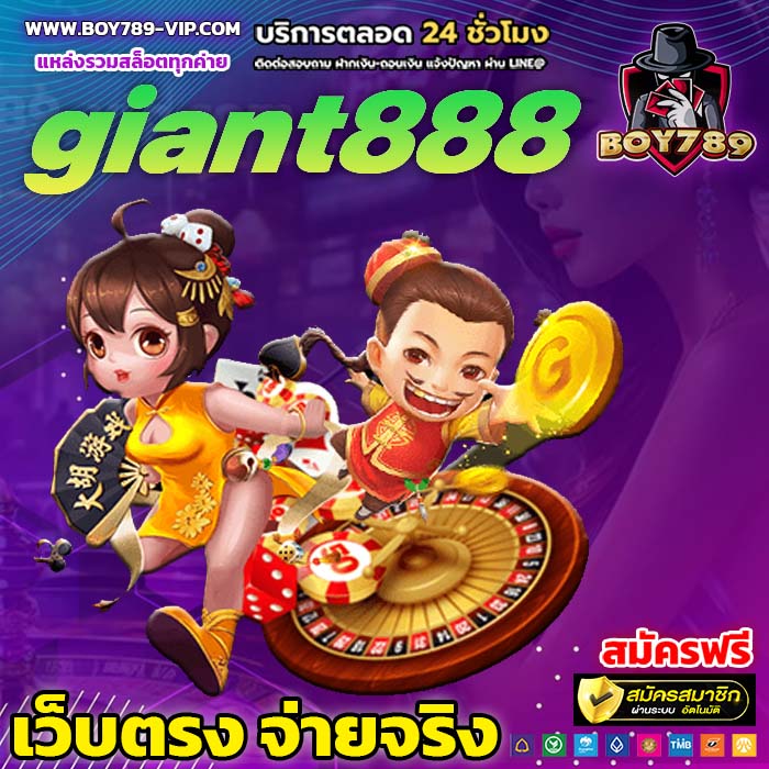 giant888 เครดิตฟรี