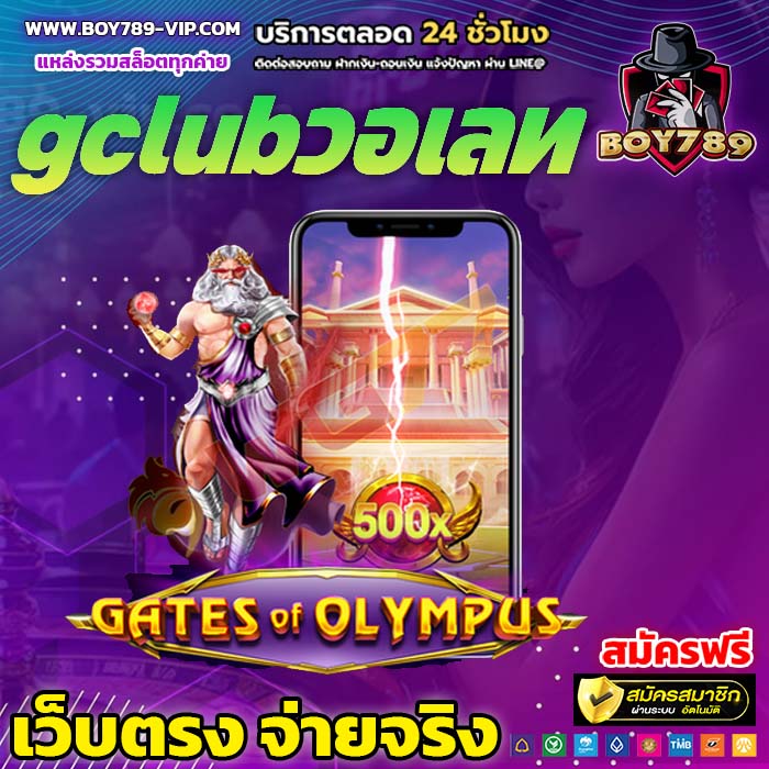 gclubวอเลท เครดิตฟรี