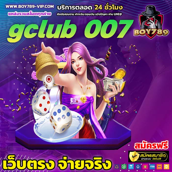 gclub 007 เครดิตฟรี