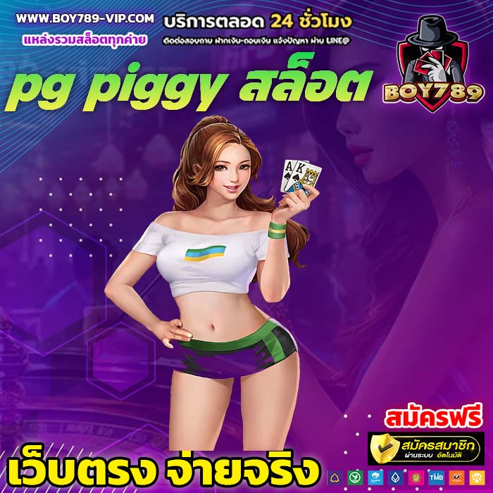 pg piggy สล็อต เครดิตฟรี