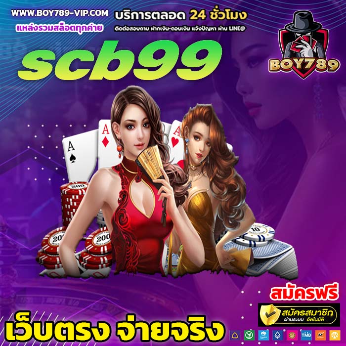 scb99 เครดิตฟรี