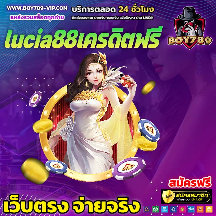 lucia88เครดิตฟรี สล็อต