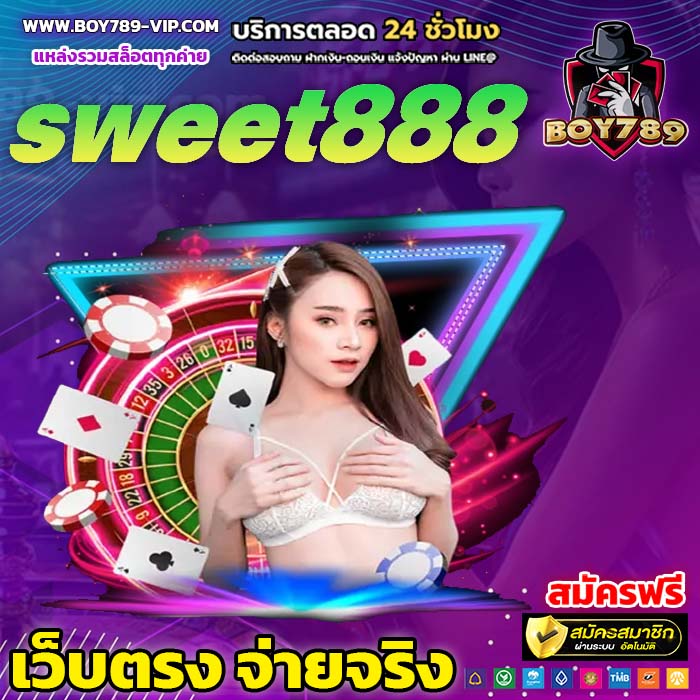 sweet888 เครดิตฟรี