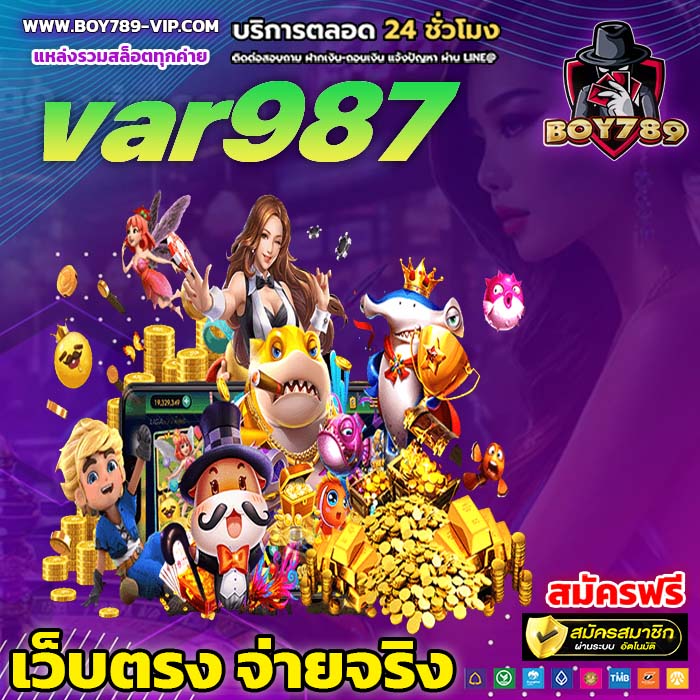 var987 เครดิตฟรี