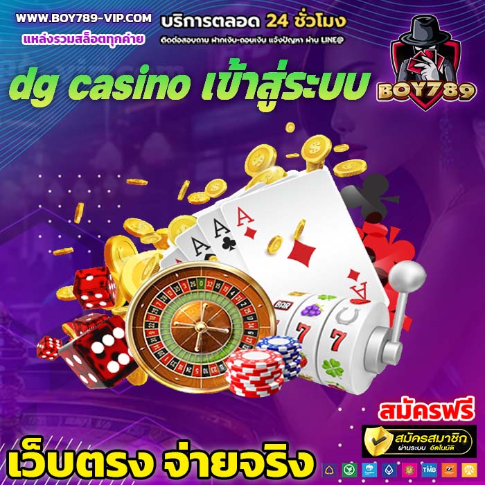 dg casino เข้าสู่ระบบ เครดิตฟรี