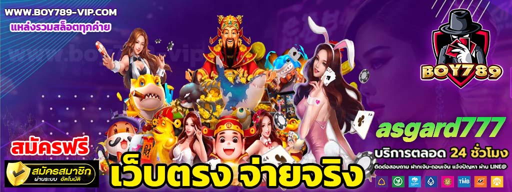 asgard777 เครดิตฟรี