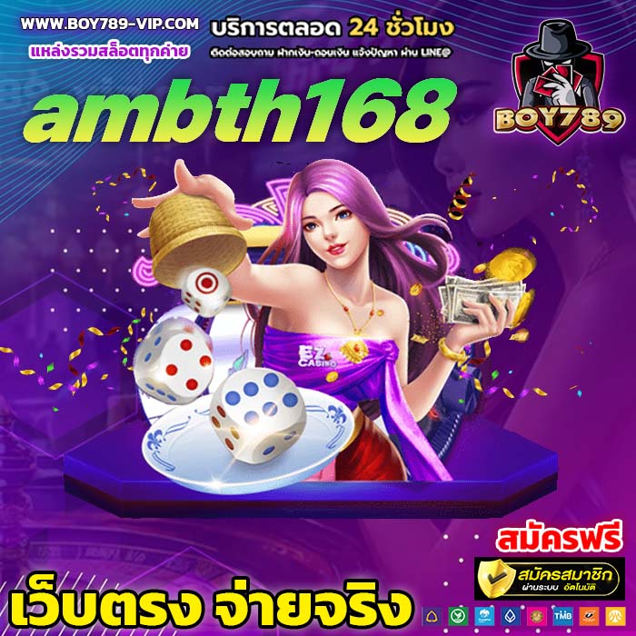 ambth168 เครดิตฟรี