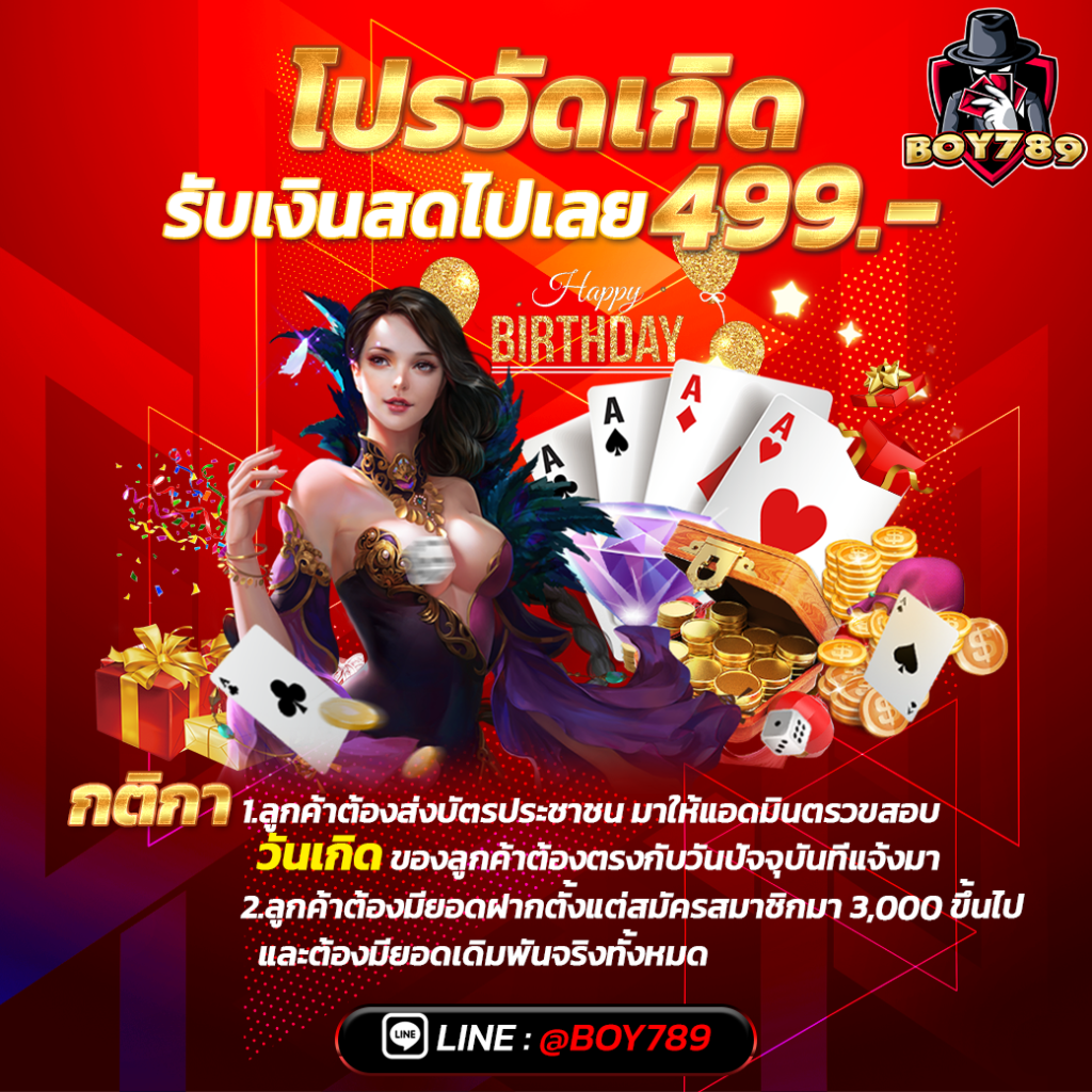 BOY789 วันเกิดบอย